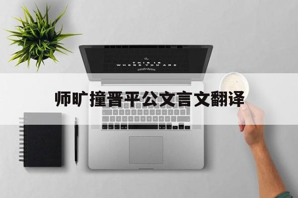 师旷撞晋平公文言文翻译