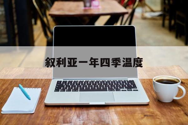 叙利亚一年四季温度